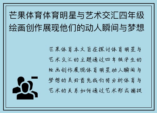 芒果体育体育明星与艺术交汇四年级绘画创作展现他们的动人瞬间与梦想