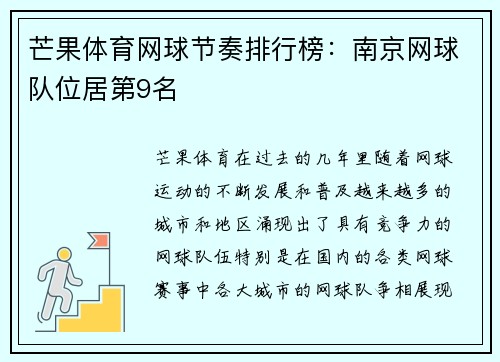 芒果体育网球节奏排行榜:南京网球队位居第9名