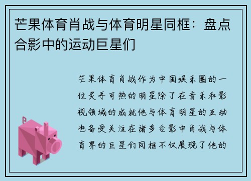 芒果体育肖战与体育明星同框：盘点合影中的运动巨星们
