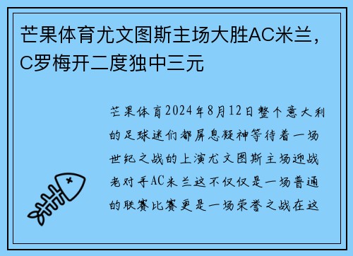 芒果体育尤文图斯主场大胜AC米兰,C罗梅开二度独中三元