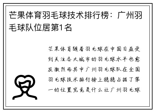 芒果体育羽毛球技术排行榜：广州羽毛球队位居第1名