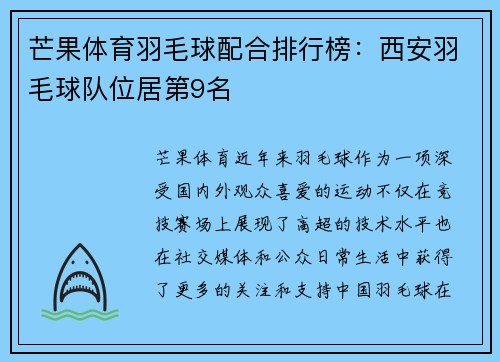 芒果体育羽毛球配合排行榜:西安羽毛球队位居第9名
