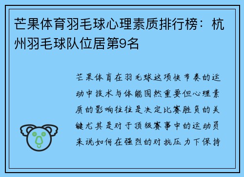 芒果体育羽毛球心理素质排行榜:杭州羽毛球队位居第9名