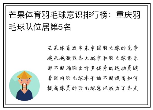 芒果体育羽毛球意识排行榜：重庆羽毛球队位居第5名