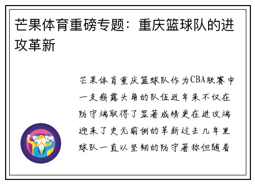 芒果体育重磅专题：重庆篮球队的进攻革新
