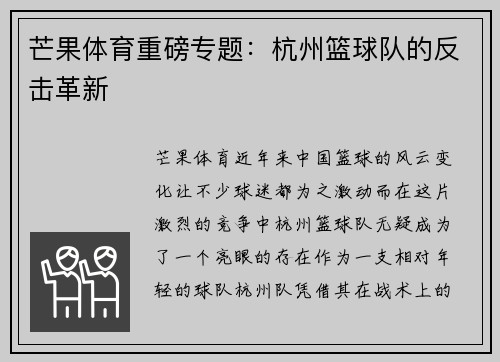 芒果体育重磅专题：杭州篮球队的反击革新