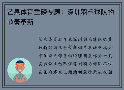 芒果体育重磅专题：深圳羽毛球队的节奏革新