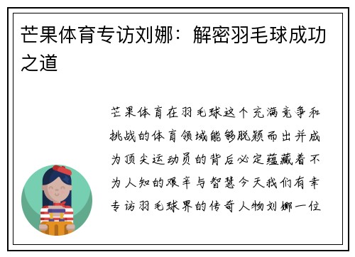 芒果体育专访刘娜:解密羽毛球成功之道