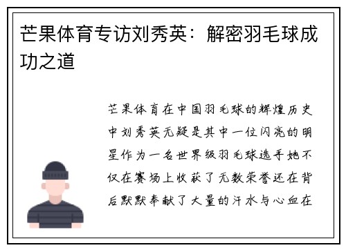 芒果体育专访刘秀英:解密羽毛球成功之道