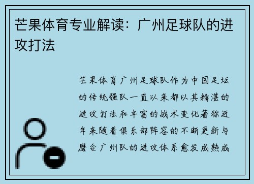 芒果体育专业解读：广州足球队的进攻打法