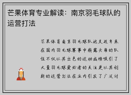 芒果体育专业解读:南京羽毛球队的运营打法