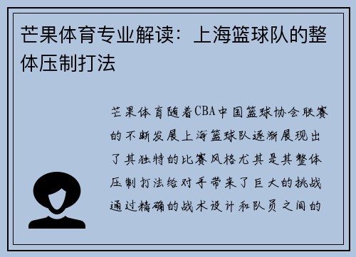 芒果体育专业解读:上海篮球队的整体压制打法