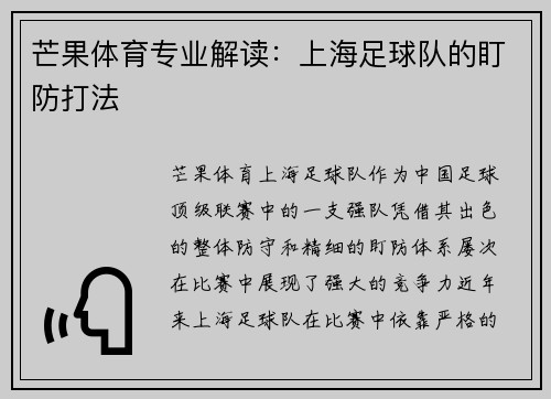 芒果体育专业解读:上海足球队的盯防打法
