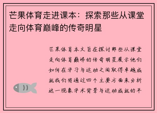 芒果体育走进课本：探索那些从课堂走向体育巅峰的传奇明星