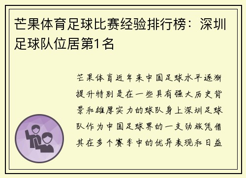 芒果体育足球比赛经验排行榜：深圳足球队位居第1名
