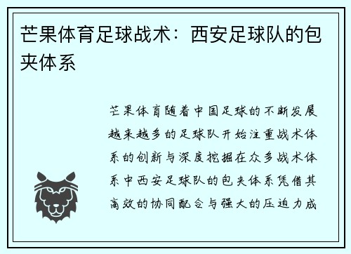 芒果体育足球战术:西安足球队的包夹体系