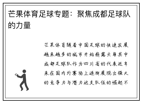芒果体育足球专题：聚焦成都足球队的力量