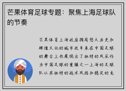 芒果体育足球专题：聚焦上海足球队的节奏