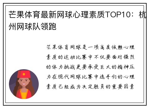 芒果体育最新网球心理素质TOP10:杭州网球队领跑