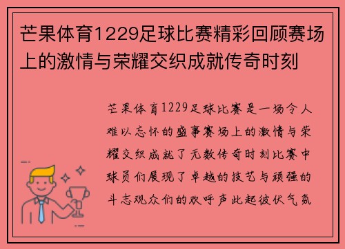 芒果体育1229足球比赛精彩回顾赛场上的激情与荣耀交织成就传奇时刻