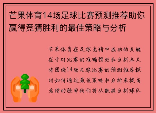 芒果体育14场足球比赛预测推荐助你赢得竞猜胜利的最佳策略与分析