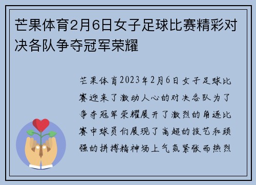 芒果体育2月6日女子足球比赛精彩对决各队争夺冠军荣耀