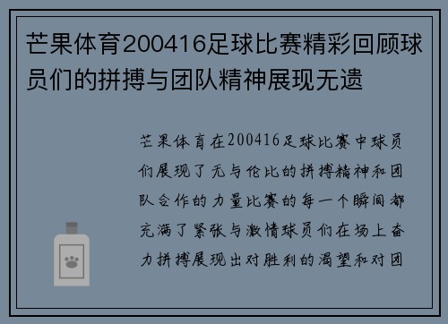 芒果体育200416足球比赛精彩回顾球员们的拼搏与团队精神展现无遗