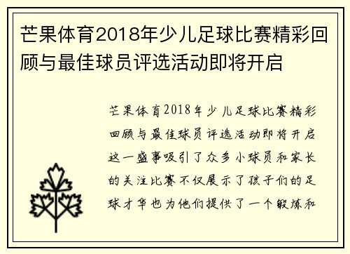 芒果体育2018年少儿足球比赛精彩回顾与最佳球员评选活动即将开启