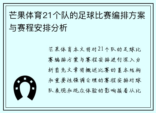 芒果体育21个队的足球比赛编排方案与赛程安排分析