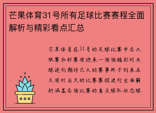 芒果体育31号所有足球比赛赛程全面解析与精彩看点汇总