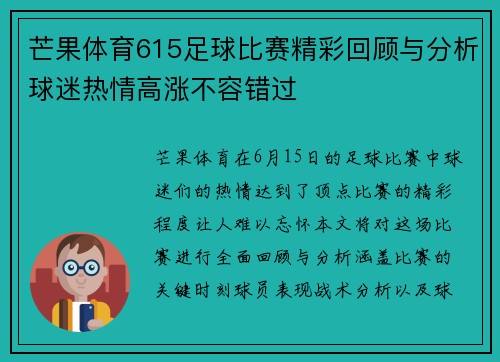 芒果体育615足球比赛精彩回顾与分析球迷热情高涨不容错过
