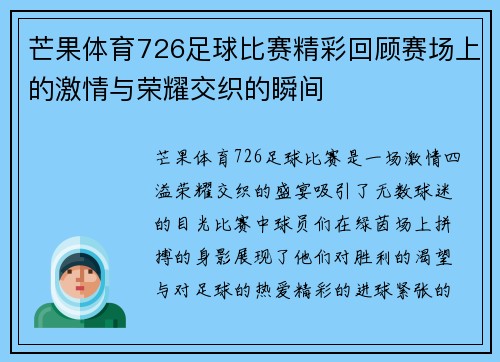 芒果体育726足球比赛精彩回顾赛场上的激情与荣耀交织的瞬间