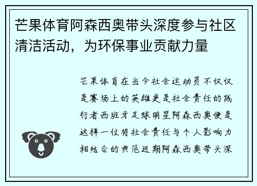 芒果体育阿森西奥带头深度参与社区清洁活动，为环保事业贡献力量