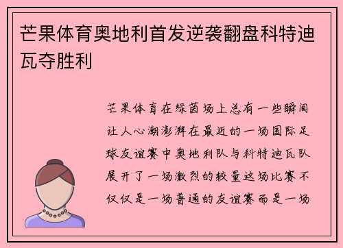 芒果体育奥地利首发逆袭翻盘科特迪瓦夺胜利