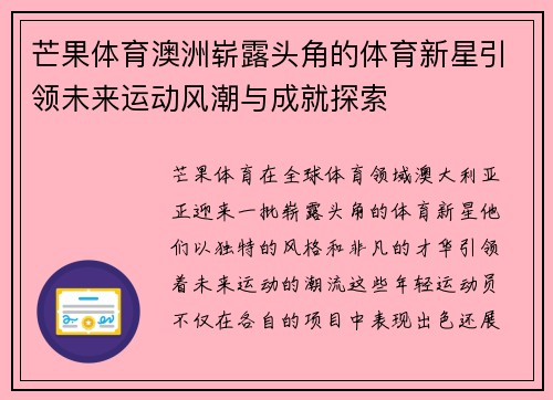 芒果体育澳洲崭露头角的体育新星引领未来运动风潮与成就探索