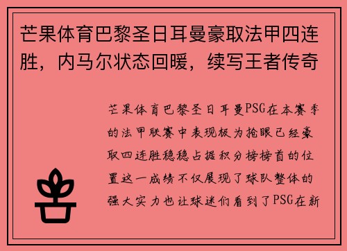 芒果体育巴黎圣日耳曼豪取法甲四连胜,内马尔状态回暖,续写王者传奇