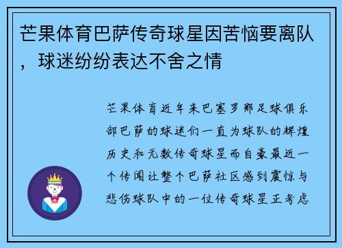 芒果体育巴萨传奇球星因苦恼要离队，球迷纷纷表达不舍之情