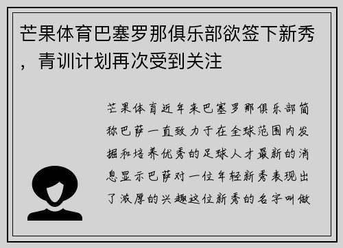 芒果体育巴塞罗那俱乐部欲签下新秀,青训计划再次受到关注