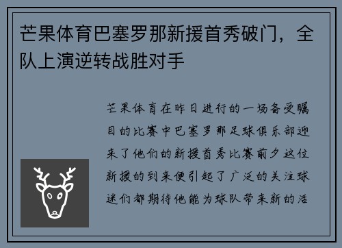芒果体育巴塞罗那新援首秀破门，全队上演逆转战胜对手
