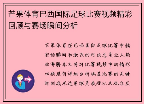 芒果体育巴西国际足球比赛视频精彩回顾与赛场瞬间分析