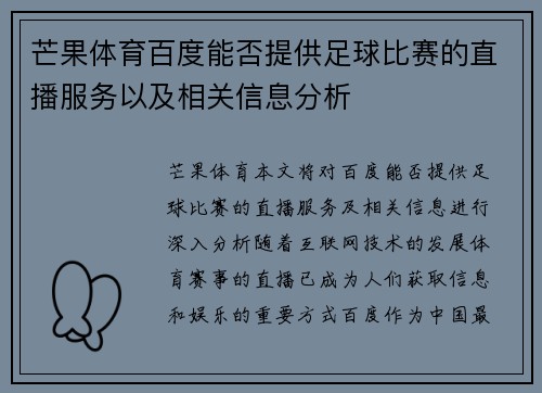 芒果体育百度能否提供足球比赛的直播服务以及相关信息分析