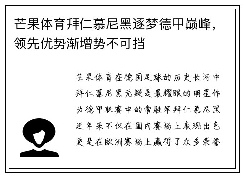 芒果体育拜仁慕尼黑逐梦德甲巅峰,领先优势渐增势不可挡