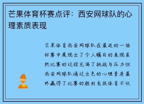 芒果体育杯赛点评:西安网球队的心理素质表现