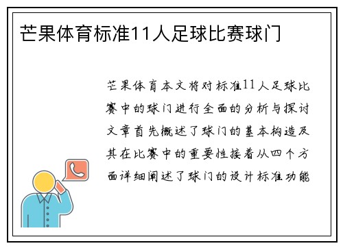 芒果体育标准11人足球比赛球门