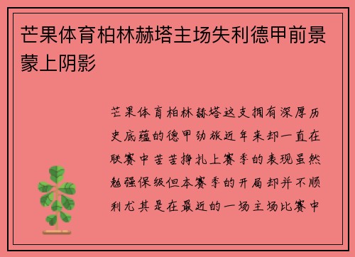 芒果体育柏林赫塔主场失利德甲前景蒙上阴影