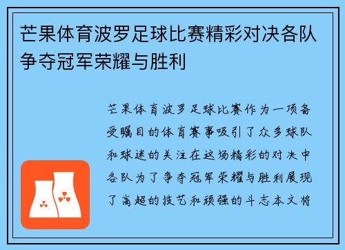 芒果体育波罗足球比赛精彩对决各队争夺冠军荣耀与胜利