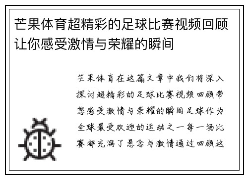 芒果体育超精彩的足球比赛视频回顾让你感受激情与荣耀的瞬间