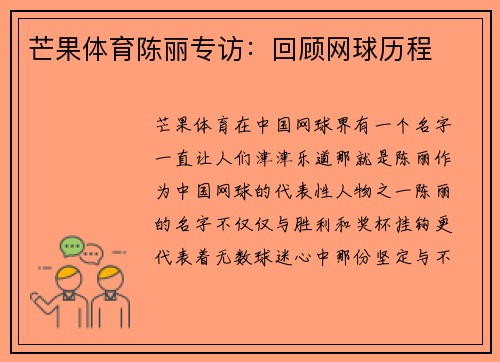 芒果体育陈丽专访：回顾网球历程