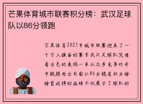 芒果体育城市联赛积分榜：武汉足球队以86分领跑