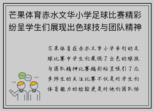 芒果体育赤水文华小学足球比赛精彩纷呈学生们展现出色球技与团队精神